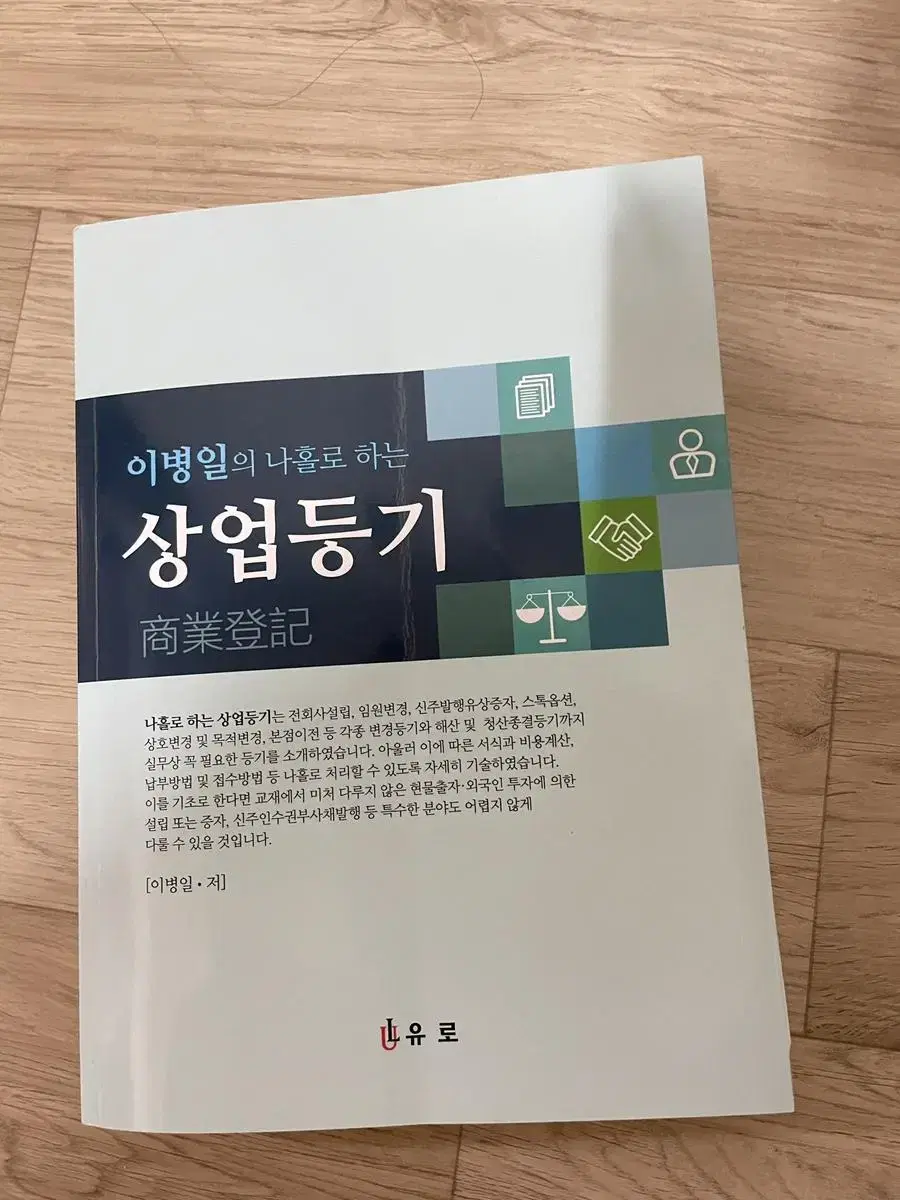 이병일의 상업등기 새상품. 법무사 변호사